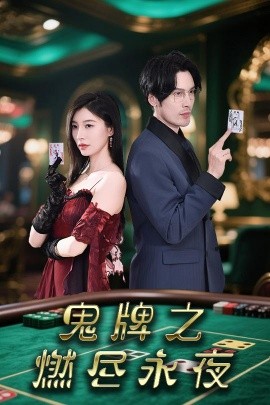 鬼牌之燃尽永夜全集