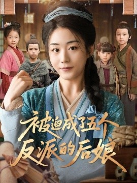 被迫成了五个反派的后娘全集