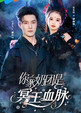 你家奶团是冥王血脉全集