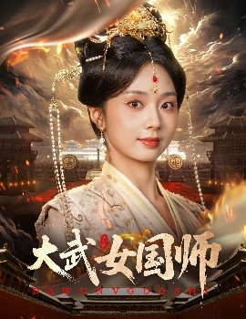 大武女国师全集