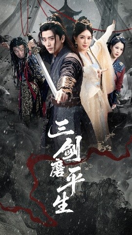 三剑磨平生全集