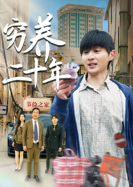 穷养二十年 老爸装穷二十年摊牌了全集