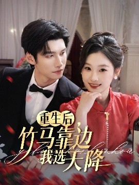 重生后竹马靠边我选天降全集