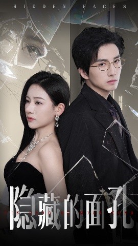 隐藏的面孔全集