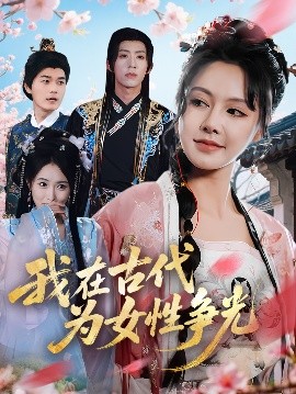 我在古代为女性争光全集