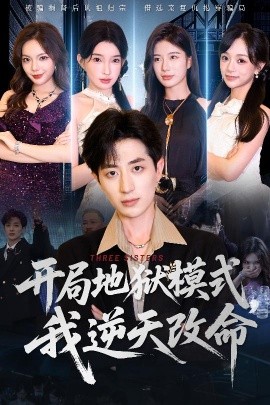 开局地狱模式我逆天改命全集