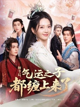 抽卡后气运之子都缠上来了全集