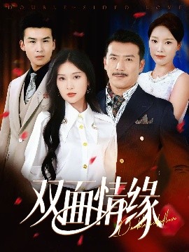 双面情缘全集
