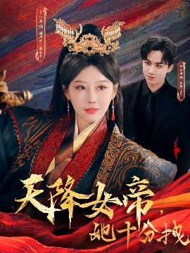 天降女帝她十分拽全集