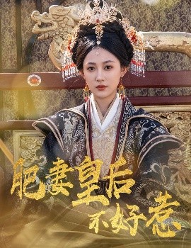 肥妻皇后不好惹全集