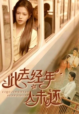 此去经年人未还全集