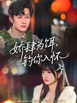 娇肆为饵钓你入怀全集