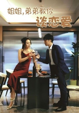 姐姐，弟弟教你谈恋爱全集
