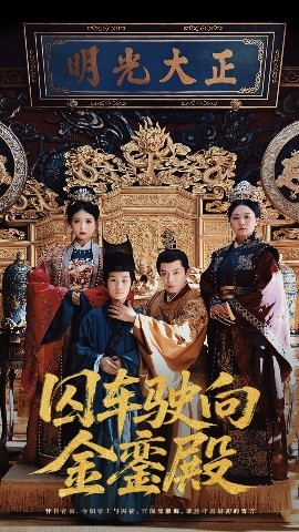 囚车驶向金銮殿全集