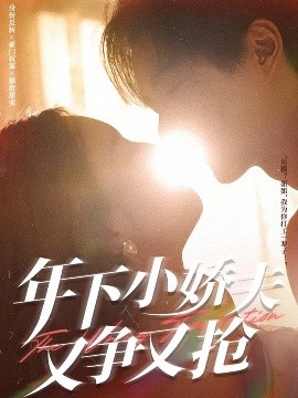 年下小娇夫又争又抢全集