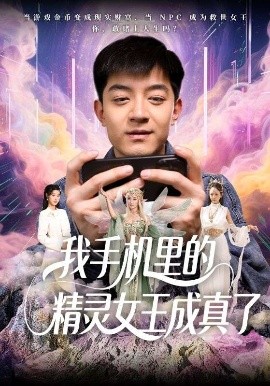 我手机里的精灵女王成真了全集