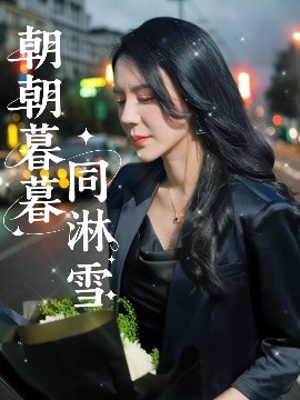朝朝暮暮同淋雪全集