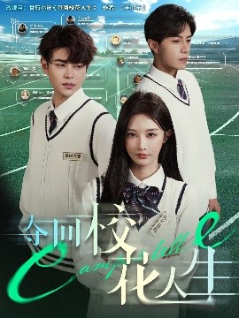 夺回校花人生全集