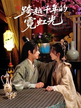 跨越千年的霓虹光全集