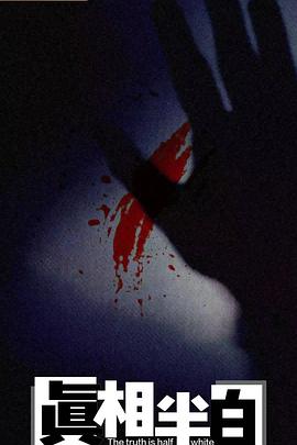 真相半白全集