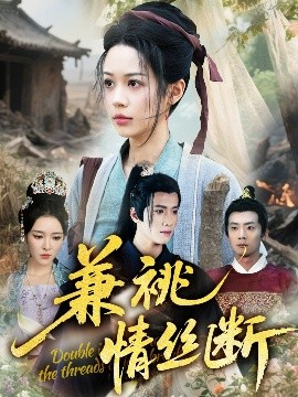 兼祧情丝断全集