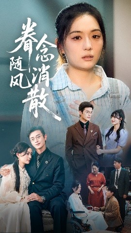 眷念随风消散全集