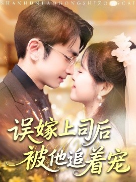 误嫁上司后被他追着宠全集