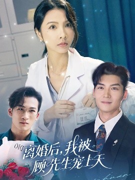 离婚后我被顾先生宠上天全集