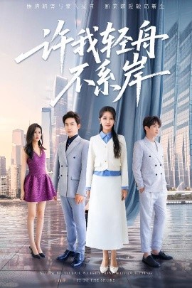 许我轻舟不系岸全集