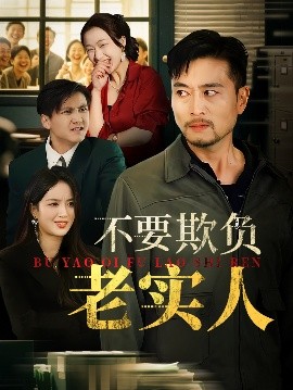 不要欺负老实人 我不是好欺负的全集