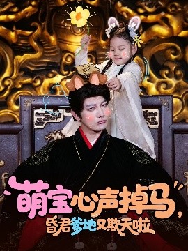 萌宝心声掉马昏君爹地又欺天啦全集