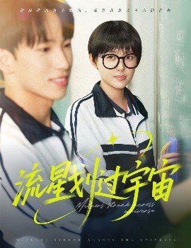 流星划过宇宙全集