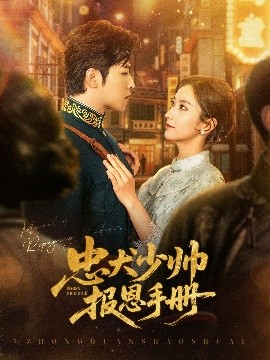 忠犬少帅报恩手册全集