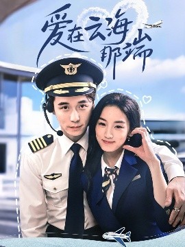 爱在云海那端全集