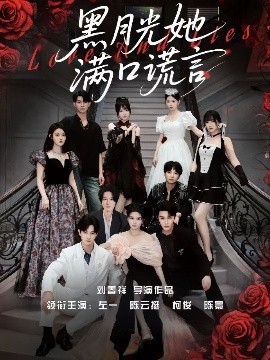 黑月光她满口谎言全集