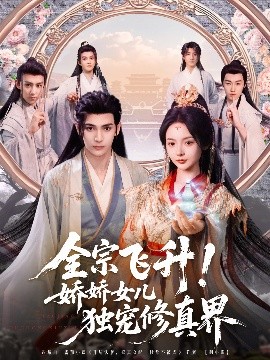 全宗飞升！娇娇女儿独宠修真界全集