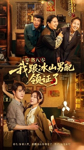 穿书八零我跟冰山男配领证了全集