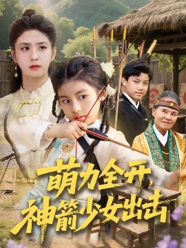 萌力全开神箭少女出击全集