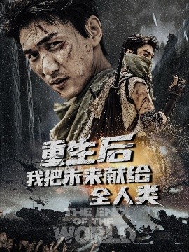 重生后我把未来献给全人类全集