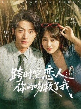跨时空恋人你的吻救了我全集