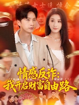 情感反诈我开启财富自由路全集