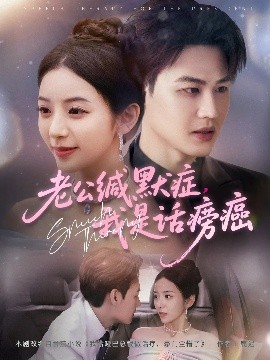 老公缄默症我是话痨癌全集