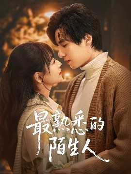 最熟悉的陌生人短剧全集