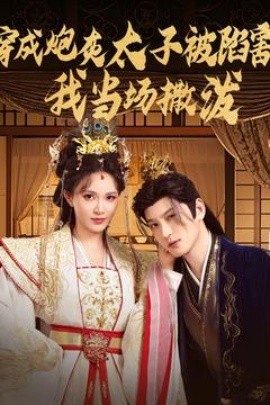 穿成炮灰太子被陷害，我当场撒泼全集