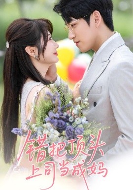 错把顶头上司当成妈全集