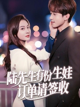 陆先生有份生娃订单请签收全集