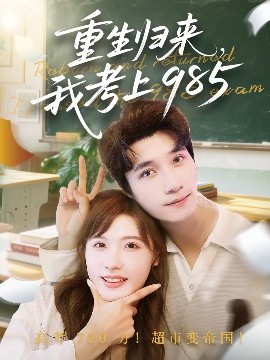 重生归来我考上985全集