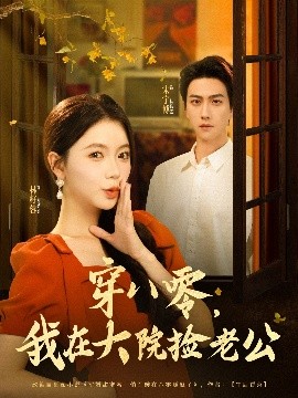 穿八零我在大院捡老公全集