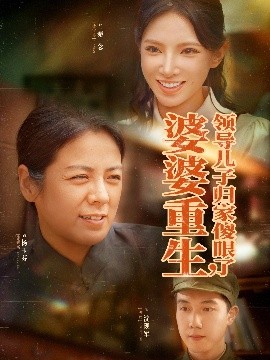 婆婆重生领导儿子归家傻眼了全集