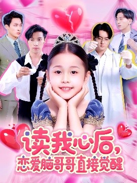 读我心后恋爱脑哥哥直接觉醒全集